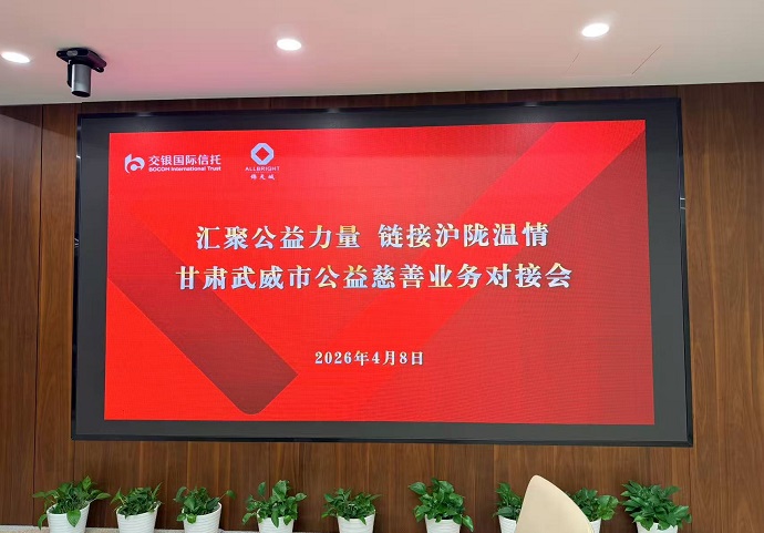 20260408交银国信牵头举办武威市公益慈善业务对接会1.jpg 20260408交银国信牵头举办武威市公益慈善业务对接会1.jpg