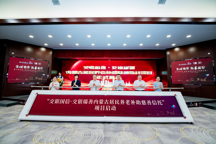 20260714交银瑞善内蒙古居民养老补助慈善信托.png
